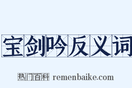 宝剑吟反义词是什么意思的图片